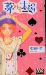 夢みる太陽 高野苺 全巻セット - メルカリ