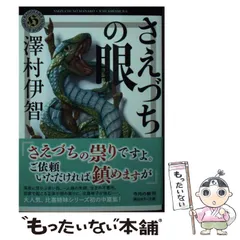 2025年最新】澤村伊智の人気アイテム - メルカリ