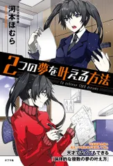 ２つの夢を叶える方法   /ポプラ社/河本ほむら（単行本）