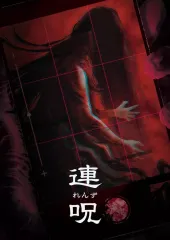 【中古】PS4ソフト 連呪 [初回限定版]