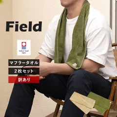 【公式ショップ】 【訳ありアウトレット】 今治タオル マフラータオル 2枚 セット フィールド スポーツタオル タオル 送料無料 (ポスト投函) 22×110cm 日本製 Field まとめ買い まとめ売り セット タオルセット 新品