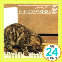 ムード・ピアノ・ベスト202 [CD] オムニバス、 カーメン・キャバレロ、 中村八大、 市川秀男、 世良譲、 前田憲男、 八城一夫; 小川俊彦_02