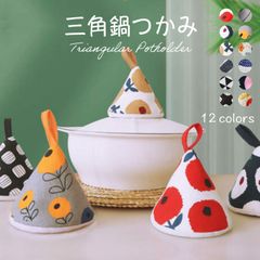 三角鍋つかみ　2個セット　ミトン　三角　キッチン雑貨　鍋掴み　コットン　北欧　ミニ　小さい　かわいい