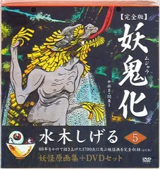 水木しげる作画活動50周年[妖鬼化]/1999年全巻未開封5/極美品3帯付7 水木しげる｜妖鬼化(むじゃら)セット【作画活動50周年記念出版