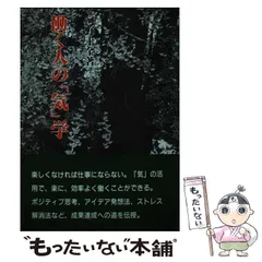 働く人の「気」学/真理生活研究所人間社/河野十全-