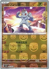 ワンリキー 、他　マスボセット5枚(ポケモンカード151) C ワンリキー(マスターボール柄/ミラー仕様) 買取 | [SV2a] 強化