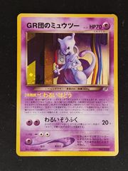 ポケカ GR団のミュウツー プロモ 美品 美品】ポケモンカード GR団のミュウツー 旧裏 GB2 GR団参上 プロモ