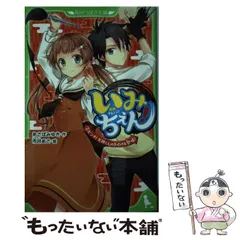 2024年最新】いみちぇん！ 2／あさばみゆき／市井あさの人気アイテム 