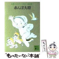 【中古】 赤んぼ大将 / 佐藤 さとる / 講談社