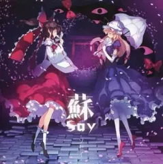 【中古】同人音楽CDソフト 蘇say -ソセイ- / C-CLAYS