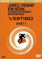 めまい ― コレクターズ・エディション [DVD]／アルフレッド・ヒッチコック