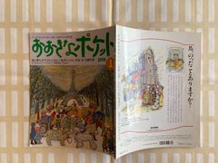 荒井良二・金井ひろみ「おおきなポケット」１９９８年１月号　絵本