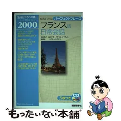 2024年最新】フランス語会話フレーズブックの人気アイテム - メルカリ