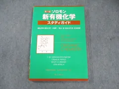 2025年最新】ソロモンの新有機化学 スタディガイドの人気