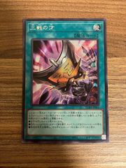 三戦の才　シークレット