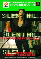 【中古】攻略本PS ≪アクションゲーム≫ PS  サイレントヒル 公式ガイドブック完全版