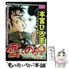 【中古】 雲にのる 仁王の子、仁王丸！！/講談社/本宮ひろ志 雲にのる 仁王の子、仁王丸！！編』（本宮 ひろ志）｜講談社