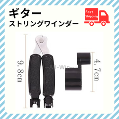 ギターストリングワインダー 6弦 / 12弦 双方 対応