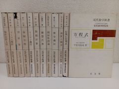 近代数学新書／まとめて12冊セット／至文堂／リーマン幾何／関数論