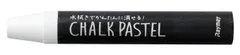 レイメイ チョークパステル ホワイト LBCP90Wのサムネイル