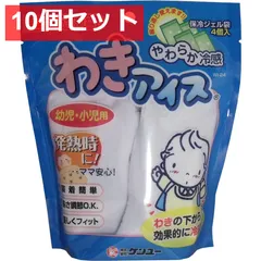 10個セット やわらか冷感 わきアイス 幼児・小児用