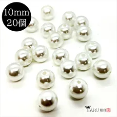 Q-228 パールビーズ 丸 ラウンド【ホワイト 10mm】20個入 アクリル プラパール 樹脂 プラスチック 通し穴 貫通 純白 ハンドメイド アクセサリーパーツ