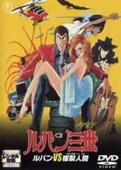 2025年最新】ルパン三世 ルパンVS複製人間（クローン）の人気