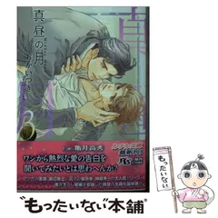 いおかいつき 真昼の月【8cmCDつき2枚組】 BLCD ドラマCD 2025年最新】真昼の月 いおかいつきの人気アイテム - メルカリ