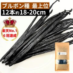 ブルボン種バニラビーンズ 12本 最上位グレード 18-20cm以上