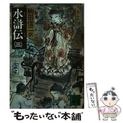 2025年最新】水滸伝 駒田信二の人気アイテム - メルカリ