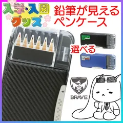 【選べる】 筆箱 ペンケース 小学生 両面筆入 両面収納 入学準備 進級 中身が見える うかサポ 鉛筆削り付 透明ふた 忘れ物チェック 鉛筆入れ 文具 シンプル ブラック 筆入れ 忘れ物防止 【▲】【FDC】【BKKP】/えんぴつチェック両面筆入ブレイブ