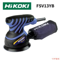新品 HiKOKI ハイコーキ ランダムサンダー φ125mm AC100V 集じんタイプ FSV13YB DIY 塗装剥がし 電動ヤスリ 研磨 仕上げ  電動サンダー 日立