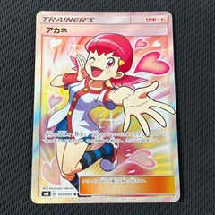 ポケモンカード☆アカネ SR☆SM8「超爆インパクト」101/095 - メルカリ