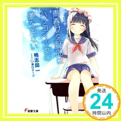 青春ブタ野郎はハツコイ少女の夢を見ない　直筆サイン入り　初版 Amazon.co.jp: 青春ブタ野郎はハツコイ少女の夢を見ない (電撃