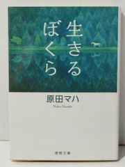 生きるぼくら (徳間文庫)　原田 マハ　(250127mt)