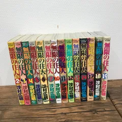 無限の住人　新装版　全15巻セット　初版　帯付　全巻 コミック】無限の住人(新装版)(全15巻)セット | 全巻セット