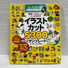 CD-ROM付 簡単! かわいい! とっておきのイラストカット5300+テンプレート ナツメ社 楽しいイラスト研究会