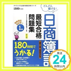 日商簿記1級最短合格問題集商業簿記・会計学 2 新3版 資産: 180時間でうかる! (ダイエックス出版の最短合格シリーズ) [単行本] [Jul 01, 2014] ダイエックス簿記試験対策プロジェクト_02