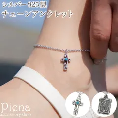 アンクレット レディース シルバー925 チャーム クロス 十字架 メダイ 丸アズキチェーン 小豆 シンプル 上品 かわいい お肌に優しい 金属アレルギー対応  誕生日 記念日 プレゼント ギフト 