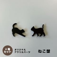 アクリルパーツ　ねこ型　ブラック　6個セット　アクセサリーパーツ