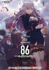 [중고]애니메이션 무크 ≪애니메이션·만화계 서적≫ 86 에이티식스 언더·프레셔(4) 게이머즈 한정 신작 쇼트 스토리 특전