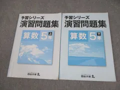 四谷大塚 小5 算数 予習シリーズ準拠 演習問題集 上/下 041128-9Z/140628-9 計2冊 018M2C