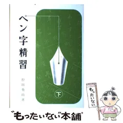 【中古】 ペン字精習 下/日本習字普及協会/狩田巻山 中古】 ペン字精習 下 / 狩田 巻山 / 日本習字普及協会 - メルカリ