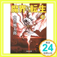 2024年最新】魔界転生 文庫の人気アイテム - メルカリ