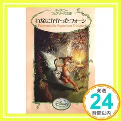 【美品】ディズニー　フェアリーズ文庫　1〜20巻　20冊セット ディズニーフェアリーズ文庫 1巻から23巻揃い！☆絶版☆ | 絵本