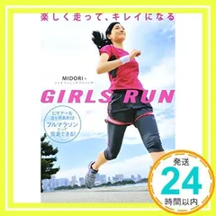 2024年最新】GIRLS RUN―楽しく走って、キレイになるの人気アイテム - メルカリ