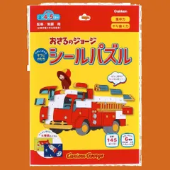 【新着商品】パズル シールはり シールパズル ジョージ おさるのジョージ N08516 学研ステイフル