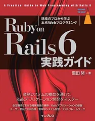Ruby on Rails 6 実践ガイド (impress top gear) 努， 黒田のサムネイル