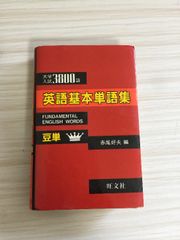 英語基本単語集　大学入試3800語　株式会社旺文社　１９８２年発行