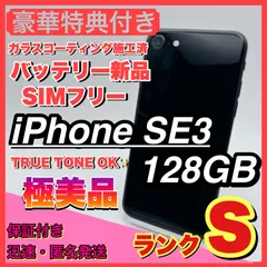 【極美品】iphone se3 ブラック 128GB SIMフリー 第三世代